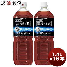 トクホ サントリー 黒烏龍茶 1.4L 16本単位 ペットボトル 本州送料無料 ギフト包装 のし各種対応不可商品です