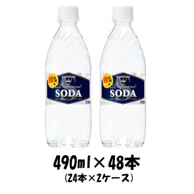 【お買い物マラソン期間中限定！エントリーでポイント5倍！】サントリー ソーダ （強炭酸） 490ml 48本 (2ケース) 【ケース販売】 本州送料無料 ギフト包装 のし各種対応不可商品です