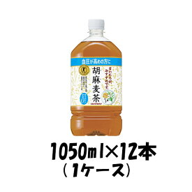 【お買い物マラソン期間中限定！エントリーでポイント5倍！】お茶 胡麻麦茶 特定保健用食品 特保 サントリー 1050ml 12本 1ケース 本州送料無料 ギフト包装 のし各種対応不可商品です