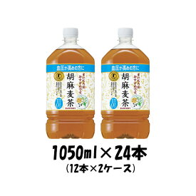 父の日 お茶 胡麻麦茶 特定保健用食品 特保 サントリー 1050ml 24本 (2ケース) 本州送料無料 ギフト包装 のし各種対応不可商品です