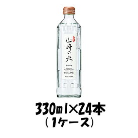 父の日 飲料水 山崎の水(微発泡) サントリー 330ml 24本 (1ケース) 本州送料無料 ギフト包装 のし各種対応不可商品です