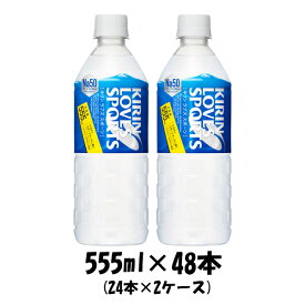 父の日 キリンビバレッジ LOVES SPORTS（ラブズ スポーツ） ペットボトル 555ml×48本（2ケース） クール便指定不可本州送料無料 四国は+200円、九州・北海道は+500円、沖縄は+3000円ご注文後に加算 ギフト 父親 誕生日 プレゼント