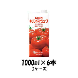 【お買い物マラソン期間中限定！エントリーでポイント5倍！】ギフト 野菜ジュース トマトジュース キリン 1000ml 1L 6本 1ケース 本州送料無料 四国は+200円、九州・北海道は+500円、沖縄は+3000円ご注文後に加算 ギフト 父親 誕生日 プレゼント