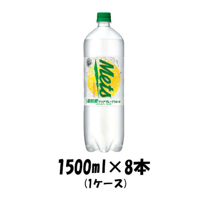 楽天市場 炭酸飲料 メッツ 超刺激クリアグレープフルーツ キリン 1500ml 8本 1ケース 本州送料無料 四国は 0円 九州 北海道は 500円 沖縄は 3000円ご注文後に加算 ギフト 父親 誕生日 プレゼント 逸酒創伝 楽天市場店