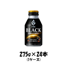 【P7倍！楽天スーパーSALE 期間限定・エントリーでP7倍！6/4 20時から】父の日 コーヒー ファイア ブラック 目覚めの深煎り キリン 275g 24本 1ケース 本州送料無料 四国は+200円、九州・北海道は+500円、沖縄は+3000円ご注文後に加算 ギフト 父親 誕生日 プレゼント