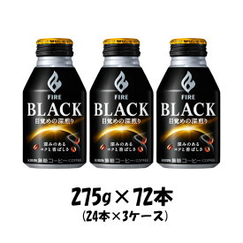 【P7倍！楽天スーパーSALE 期間限定・エントリーでP7倍！6/4 20時から】父の日 コーヒー ファイア ブラック 目覚めの深煎り キリン 275g 72本 (24本×3ケース) 本州送料無料 四国は+200円、九州・北海道は+500円、沖縄は+3000円ご注文後に加算 ギフト 父親 誕生日 プレゼント