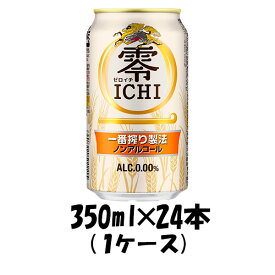 キリン 零ICHI 6缶パック 350ml 24本 (1ケース) 【ケース販売】 本州送料無料 四国は+200円、九州・北海道は+500円、沖縄は+3000円ご注文後に加算 ギフト 父親 誕生日 プレゼント