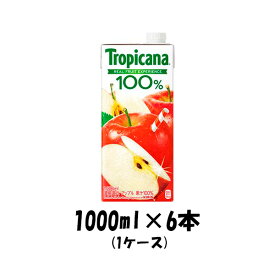 ギフト フルーツジュース トロピカーナ100% アップル キリン 1000ml 1L 6本 1ケース 本州送料無料 四国は+200円、九州・北海道は+500円、沖縄は+3000円ご注文後に加算 ギフト 父親 誕生日 プレゼント