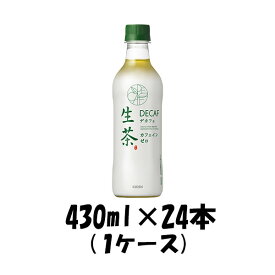 お茶 生茶 デカフェ キリン 430ml 24本 1ケース 本州送料無料　四国は+200円、九州・北海道は+500円、沖縄は+3000円ご注文後に加算 ギフト 父親 誕生日 プレゼント