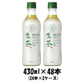 お茶 生茶 デカフェ キリン 430ml 48本 (24本×2ケース) 本州送料無料　四国は+200円、九州・北海道は+500円、沖縄は+3000円ご注文後に加算 ギフト 父親 誕生日 プレゼント