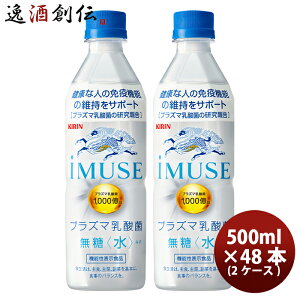 キリン　iMUSE　水　ペットボトル 500ml 48本 (2ケース) (旧称まもるチカラのみず　プラズマ乳酸菌の水) のし・ギフト・サンプル各種対応不可