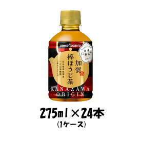 お茶飲料 加賀棒ほうじ茶 ポッカサッポロ 275ml 24本 1ケース リニューアル 本州送料無料 四国は+200円、九州・北海道は+500円、沖縄は+3000円ご注文後に加算 ギフト 父親 誕生日 プレゼント