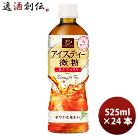紅茶飲料 ポッカ カフェ・ド・クリエ アイスティー 微糖 ポッカサッポロ 525ml 24本 1ケース 本州送料無料 四国は+200円、九州・北海道は+500円、沖縄は+3000円ご注文後に加算 ギフト 父親 誕生日 プレゼント