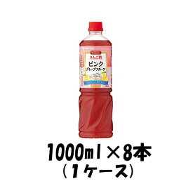 父の日 お酢 ビネグイット りんご酢ピンクグレープフルーツ(6倍濃縮タイプ) ミツカン 1000ml 1L 8本 1ケース 本州送料無料 四国は+200円、九州・北海道は+500円、沖縄は+3000円ご注文後に加算 ギフト 父親 誕生日 プレゼント