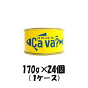 父の日 缶詰 サヴァ缶 国産サバのオリーブオイル漬け 岩手県産 170g 24個 1ケース ギフト 父親 誕生日 プレゼント