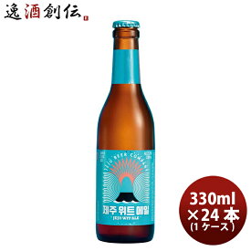 ビール 韓国 JEJU BEER チェジュ ウィットエール 330ml瓶 330ml × 1ケース / 24本 輸入ビール 済州ビール クラフトビール お酒