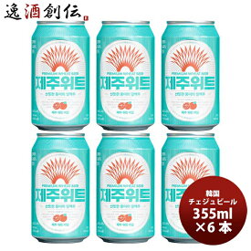 ビール 韓国 JEJU BEER チェジュ ウィットエール 355ml缶 355ml 6本 輸入ビール 済州ビール クラフトビール お酒