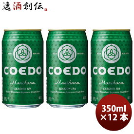 父の日 ビール COEDO コエドビール 毬花 Marihana 350ml×12本 缶 父親 誕生日 プレゼント お酒