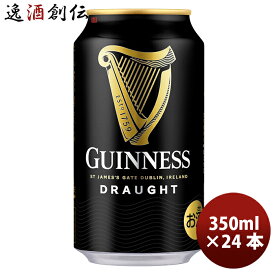 【お買い物マラソン期間中限定！エントリーでポイント5倍！】海外ブランド ドラフトギネス 330ml 24本 (1ケース) 本州送料無料 四国は+200円、九州・北海道は+500円、沖縄は+3000円ご注文後に加算 ギフト 父親 誕生日 プレゼント