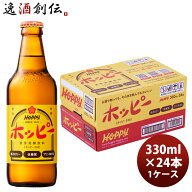ホッピー 330ml 24本 (1ケース) 父親 誕生日 プレゼント 父の日 ギフト