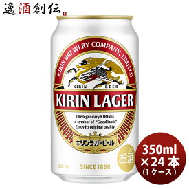 【P7倍！楽天スーパーSALE 期間限定・エントリーでP7倍！6/4 20時から】父の日 ビール キリン ラガービール 350ml 24本 (1ケース) 2ケース迄同梱可 のし・ギフト・サンプル各種対応不可 お酒