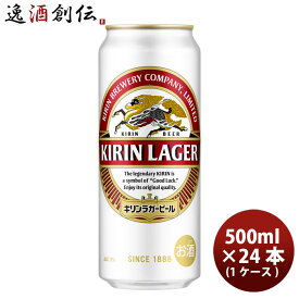 キリン ラガービール 500ml 24本 （1ケース） 本州送料無料 四国は+200円、九州・北海道は+500円、沖縄は+3000円ご注文後に加算 のし・ギフト・サンプル各種対応不可 お酒