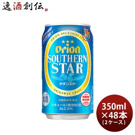 【P7倍！楽天スーパーSALE 期間限定・エントリーでP7倍！6/11 01:59まで！】父の日 ビール オリオンビール サザンスター 350ml 48本 （2ケース） 本州送料無料 四国は+200円、九州・北海道は+500円、沖縄は+3000円ご注文後に加算 ギフト 父親 誕生日 プレゼント お酒