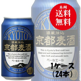 【お買い物マラソン期間中限定！エントリーでポイント5倍！】地ビール 黄桜 京都麦酒 ペールエール 缶 350ml 24本 1ケース ギフト 父親 誕生日 プレゼント お酒