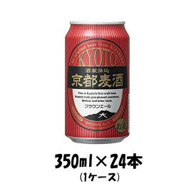 父の日 ビール 地ビール 黄桜 京都麦酒 ブラウンエール 缶 350ml 24本 1ケース ギフト 父親 誕生日 プレゼント お酒