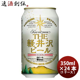 父の日 ビール THE 軽井沢ビール ヴァイス 350ml×24本（1ケース） ギフト 父親 誕生日 プレゼント お酒