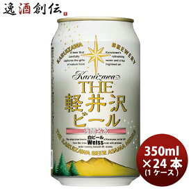 【お買い物マラソン期間中限定！エントリーでポイント5倍！】THE 軽井沢ビール ヴァイス 350ml×24本（1ケース） ギフト 父親 誕生日 プレゼント お酒