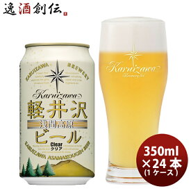 【P5倍！5/23 20時～　エントリーでP5倍　お買い物マラソン期間限定】父の日 ビール THE 軽井沢ビール クリア 350ml×24本（1ケース） ギフト 父親 誕生日 プレゼント お酒