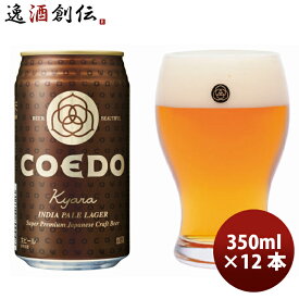 COEDO コエドビール 伽羅 (kyara) 350ml×12本 缶 父親 誕生日 プレゼント お酒