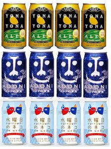 お年賀 ギフト よなよなの里 ギフト 飲み比べセット 350ml 12本 地ビール(クラフトビール) 父親 誕生日 プレゼント