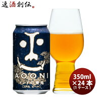 クラフトビール インドの青鬼 IPA 350ml x 1ケース/24本 缶 長野県 ヤッホーブルーイング よなよなエール…