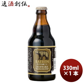 岩手県 盛岡市 ベアレン シュバルツ 瓶 330ml 1本 ギフト 父親 誕生日 プレゼント 新生活 入学祝い 卒業祝い 就職祝い 進学祝い