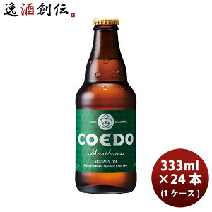 r[ COEDO RGhr[ { Marihana 333ml×24{ 1P[X r r Ntgr[ Mtg e a v[g 