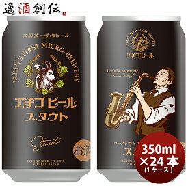 新潟県 エチゴビール スタウト 350ml×24本 ギフト 父親 誕生日 プレゼント お酒