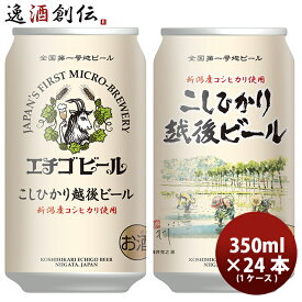 父の日 ビール 新潟県 エチゴビール こしひかり越後ビール 350ml×24本 ギフト 父親 誕生日 プレゼント お酒