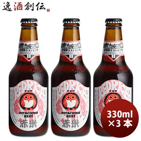 ビール 茨城県 ネストビール レッドライスエール 瓶 330ml×3本 ● ギフト 父親 誕生日 プレゼント お酒 新生活 入学祝い 卒業祝い 就職祝い 進学祝い