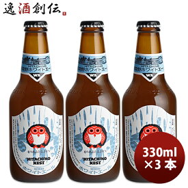 茨城県 ネストビール ホワイトエール 瓶 330ml×3本 ● ギフト 父親 誕生日 プレゼント お酒