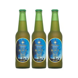 父の日 ビール THE 軽井沢ビール プレミアムクリア 瓶 330ml 3本 ギフト 父親 誕生日 プレゼント お酒