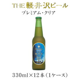 父の日 ビール THE 軽井沢ビール プレミアムクリア 瓶 330ml×12本（1ケース） 【ケース販売】 ギフト 父親 誕生日 プレゼント お酒