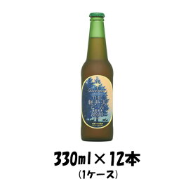 父の日 ビール THE 軽井沢ビール プレミアムダーク 瓶 330ml×12本（1ケース） 【ケース販売】 ギフト 父親 誕生日 プレゼント お酒