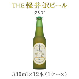 父の日 ビール THE 軽井沢ビール クリア 瓶 330ml×12本（1ケース） 【ケース販売】 ギフト 父親 誕生日 プレゼント お酒