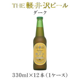 THE 軽井沢ビール ダーク 瓶 330ml×12本（1ケース） 【ケース販売】 ギフト 父親 誕生日 プレゼント お酒