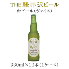 父の日 ビール THE 軽井沢ビール ヴァイス 瓶 330ml×12本（1ケース） 【ケース販売】 ギフト 父親 誕生日 プレゼント お酒