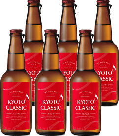 【お買い物マラソン期間中限定！エントリーでポイント5倍！】京都クラシック 330ml×6本 / KYOTO CLASSIC Red Ale 父親 誕生日 プレゼント