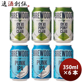 お試し各3本 2種6本飲み比べセットスコットランド ブリュードッグ デッドポニーペールエール 3本＆パンク IPA 330ml 3本 ギフト 父親 誕生日 プレゼント