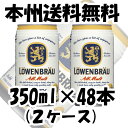 [海外ブランド]　レーベンブロイ　350ml　48本　(2ケース) クール便指定不可 ランキングお取り寄せ